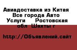 Авиадоставка из Китая - Все города Авто » Услуги   . Ростовская обл.,Шахты г.